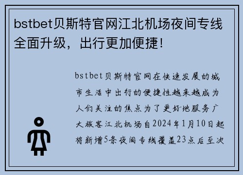 bstbet贝斯特官网江北机场夜间专线全面升级，出行更加便捷！