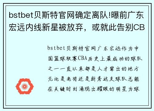 bstbet贝斯特官网确定离队!曝前广东宏远内线新星被放弃，或就此告别CBA