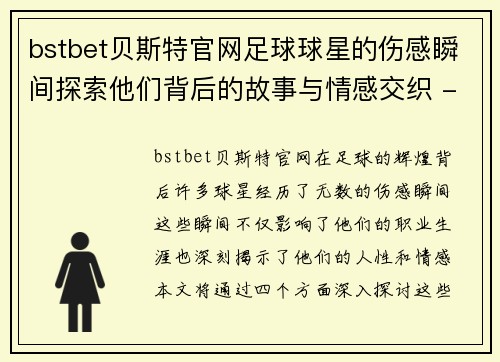 bstbet贝斯特官网足球球星的伤感瞬间探索他们背后的故事与情感交织 - 副本