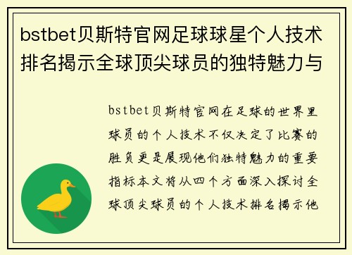 bstbet贝斯特官网足球球星个人技术排名揭示全球顶尖球员的独特魅力与实力对比 - 副本