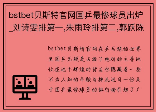 bstbet贝斯特官网国乒最惨球员出炉_刘诗雯排第一,朱雨玲排第二,郭跃陈梦上榜! - 副本