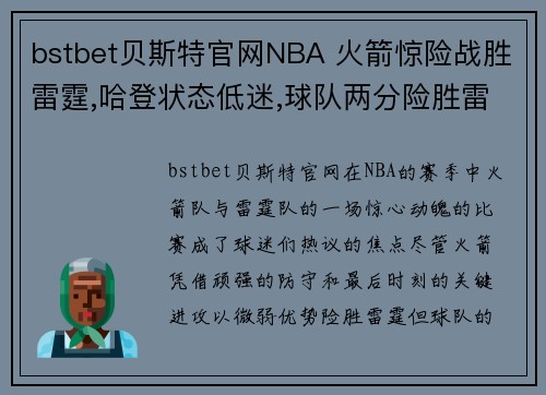 bstbet贝斯特官网NBA 火箭惊险战胜雷霆,哈登状态低迷,球队两分险胜雷霆过关