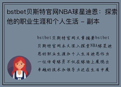 bstbet贝斯特官网NBA球星迪恩：探索他的职业生涯和个人生活 - 副本