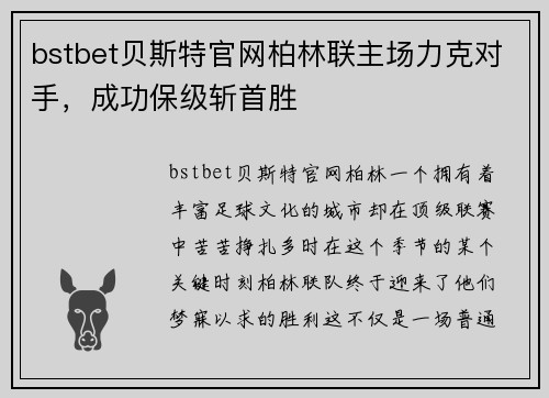 bstbet贝斯特官网柏林联主场力克对手，成功保级斩首胜