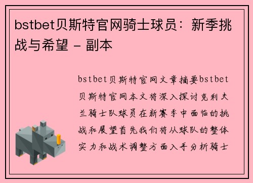 bstbet贝斯特官网骑士球员：新季挑战与希望 - 副本